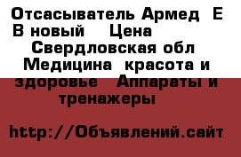 Отсасыватель Армед 7Е-В новый  › Цена ­ 10 000 - Свердловская обл. Медицина, красота и здоровье » Аппараты и тренажеры   